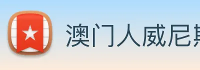澳门人威尼斯官网 logo